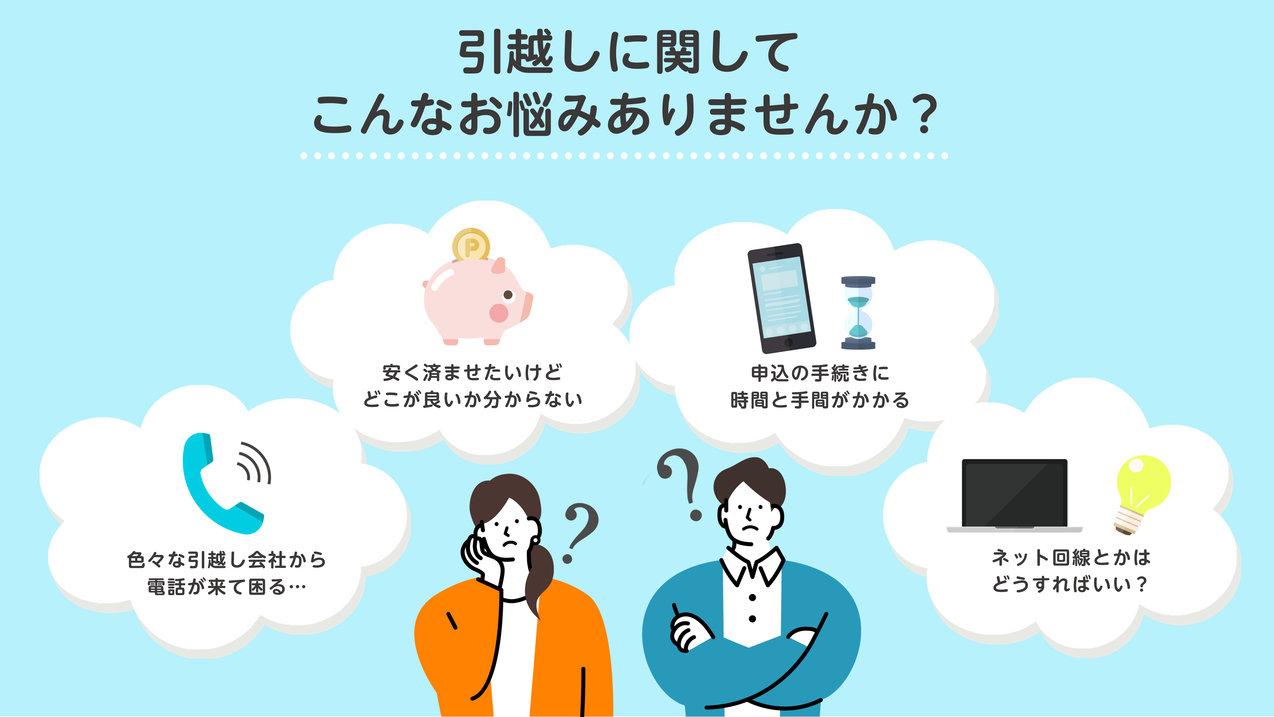 引越しや現在の契約でこんなお悩みありませんか？１．入居当日、ネットや電気が繋がらなかった… ２．安く済ませたいけど、どれが良いか分からない ３．申込の手続きに時間と手間がかかる ４．今契約してる電気・ガス・水道どうすればいい？