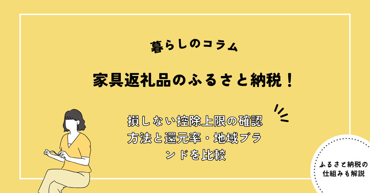 家具返礼品のふるさと納税！損しない控除上限の確認方法と還元率・地域ブランドを比較｜くらしテク｜【電気・ガス】くらしのお役立ちコラム
