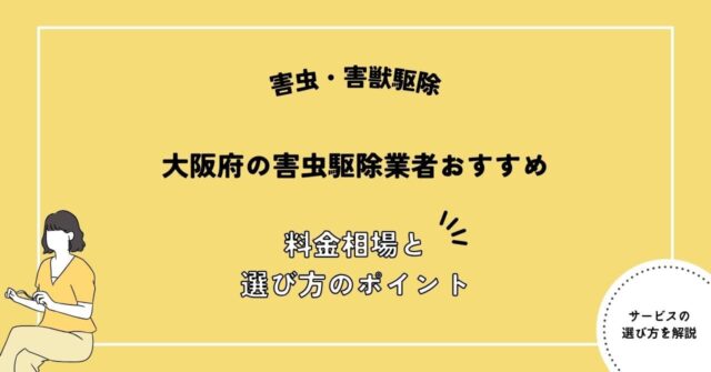 大阪府の害虫駆除業者おすすめ3選！料金相場や失敗しないポイントを解説