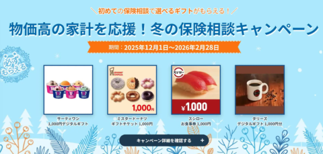 保険見直し本舗の保険相談キャンペーン