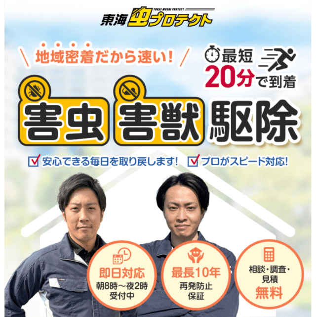 東海虫プロテクト