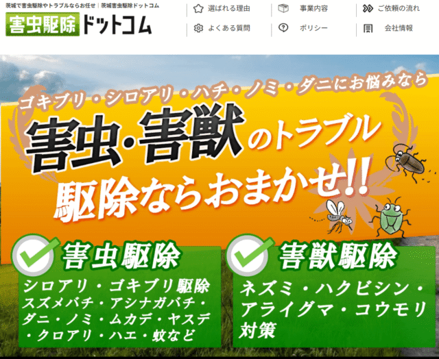 害虫駆除ドットコム