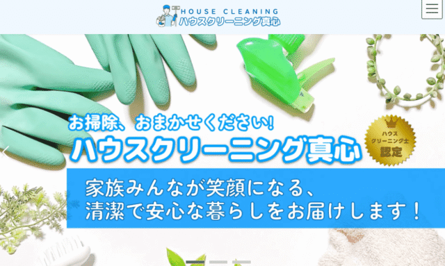 ハウスクリーニング真心