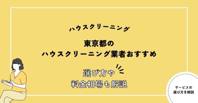 東京都のハウスクリーニングおすすめ6選！失敗しない選び方を解説