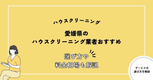 愛媛県でおすすめのハウスクリーニング店6選！選び方ガイドや料金相場を解説！