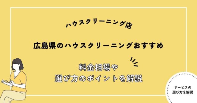 広島県でおすすめのハウスクリーニング店10選！選び方ガイドと料金相場を解説！