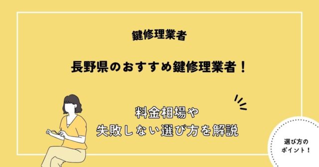 長野県の鍵修理業者おすすめ8選！料金相場や失敗しない選び方を解説