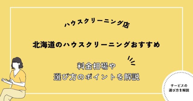 北海道のハウスクリーニング業者おすすめ5選！選び方や料金相場も解説