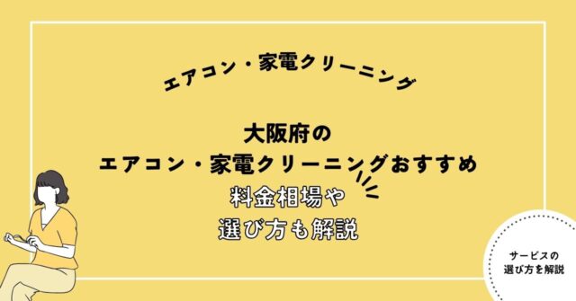 大阪府のエアコン・家電クリーニング業者おすすめ！料金相場や選び方も解説