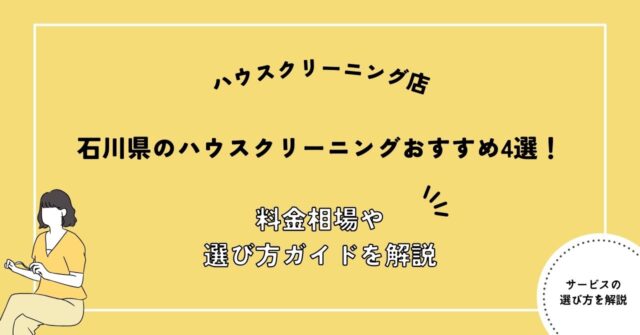 石川県 ハウスクリーニング業者