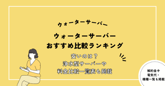 ウォーターサーバーおすすめ