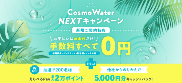 コスモウォーター新規キャンペーン