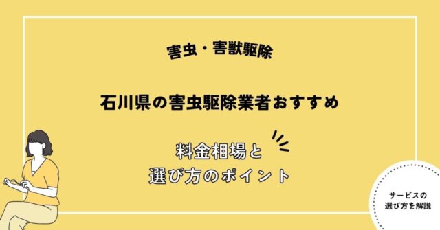 石川県の害虫駆除業者おすすめ