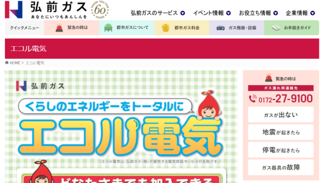 弘前ガス エコル電気