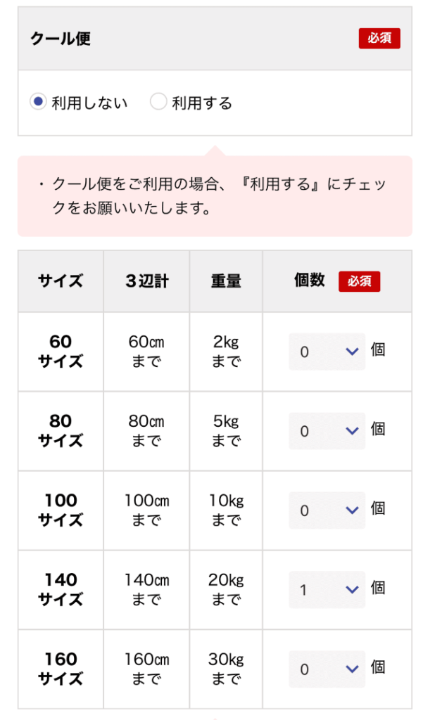 佐川急便集荷依頼 サイズ選択画面