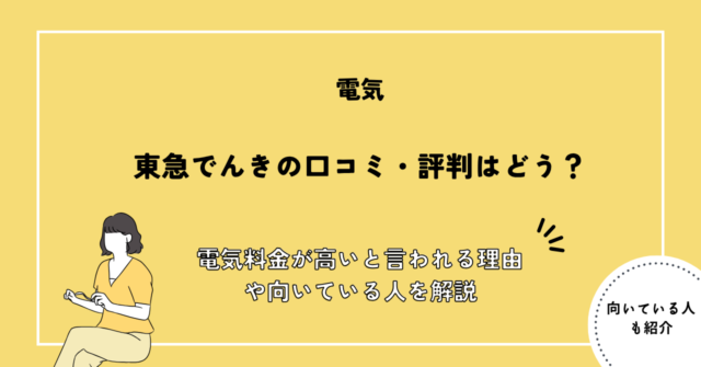 東急でんき 口コミ