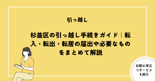 杉並区 引っ越し 手続き