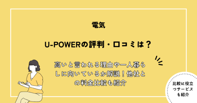U-POWER 評判