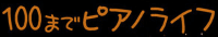ピアノ買取,兵庫,100までピアノライフ ロゴ