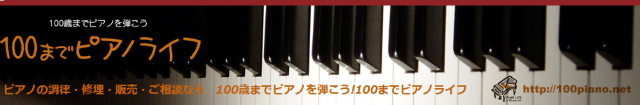 100までピアノライフ