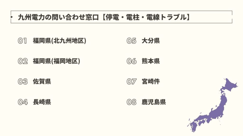 九州電力の問い合わせ窓口【停電・電柱・電線トラブル】