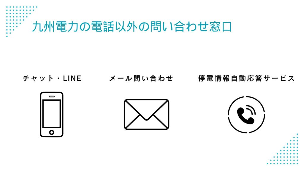 九州電力の電話以外の問い合わせ窓口