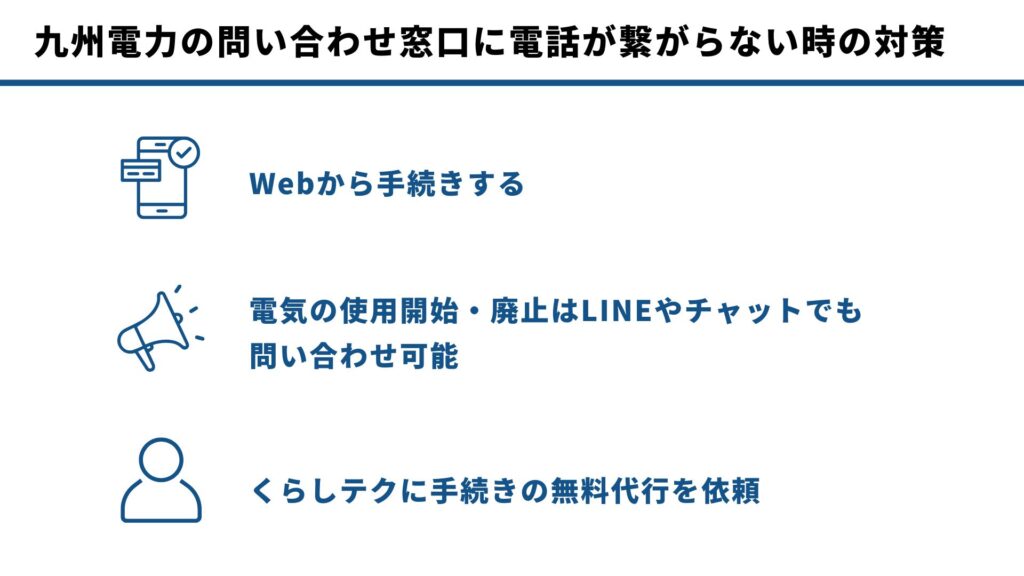 九州電力の問い合わせ窓口に電話が繋がらない時の対策