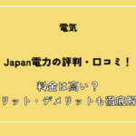 Japan電力の評判・口コミ！料金は高い？メリット・デメリットも徹底解説