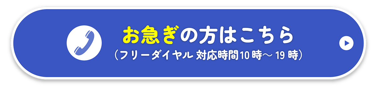 お急ぎの方がこちら