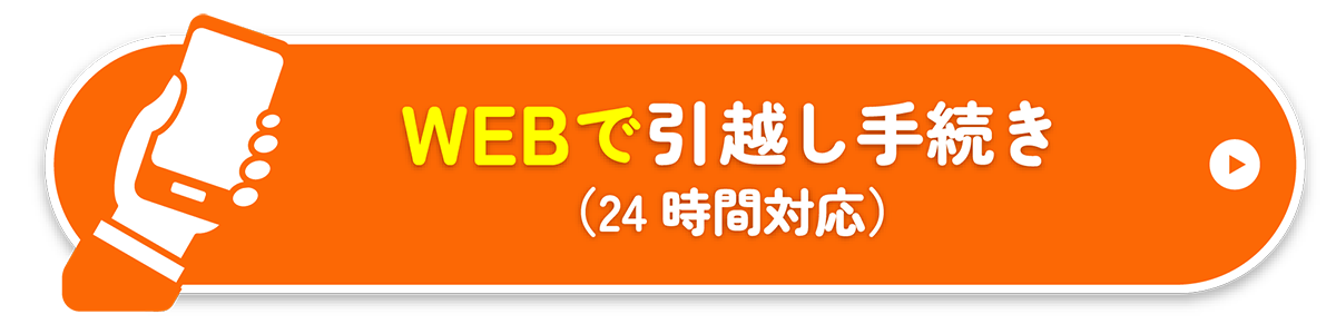 Webで引っ越し手続き