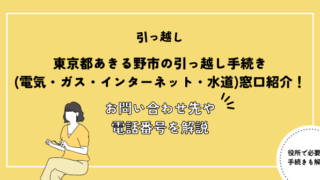 東京都あきる野市の引っ越し手続き(電気・ガス・インターネット・水道)窓口紹介！お問い合わせ先・電話番号を解説