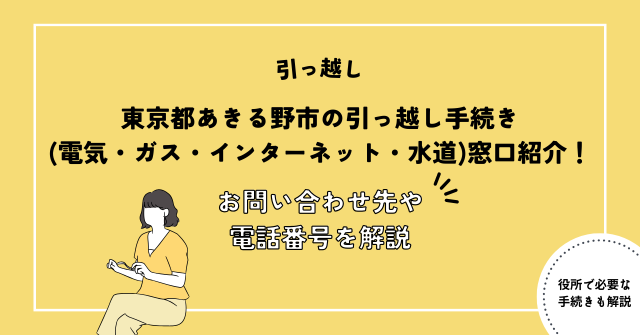 東京都あきる野市の引っ越し手続き(電気・ガス・インターネット・水道)窓口紹介！お問い合わせ先・電話番号を解説