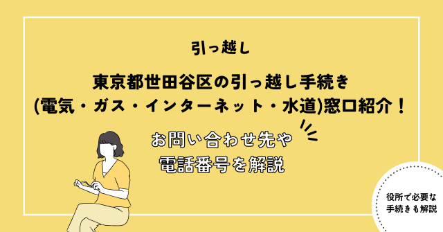 東京都世田谷区の引っ越し手続き(電気・ガス・インターネット・水道)窓口紹介！お問い合わせ先・電話番号を解説