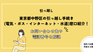 東京都中野区の引っ越し手続き(電気・ガス・インターネット・水道)窓口紹介！お問い合わせ先・電話番号を解説