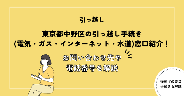 東京都中野区の引っ越し手続き(電気・ガス・インターネット・水道)窓口紹介！お問い合わせ先・電話番号を解説