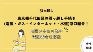 東京都千代田区の引っ越し手続き(電気・ガス・インターネット・水道)窓口紹介！お問い合わせ先・電話番号を解説