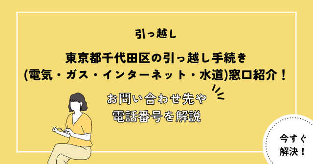 東京都千代田区の引っ越し手続き(電気・ガス・インターネット・水道)窓口紹介！お問い合わせ先・電話番号を解説