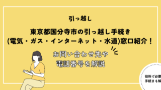 東京都国分寺市の引っ越し手続き(電気・ガス・インターネット・水道)窓口紹介！お問い合わせ先・電話番号を解説