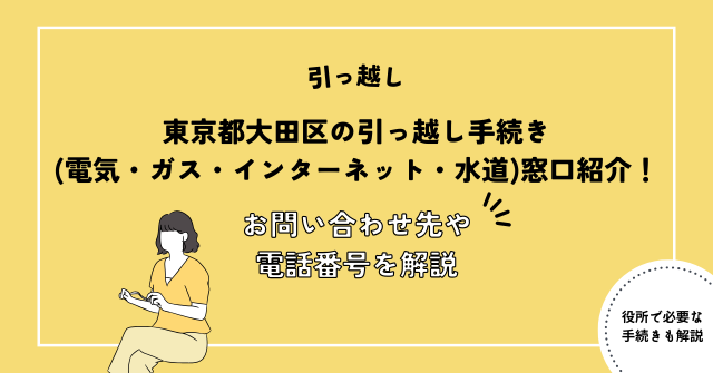 東京都大田区の引っ越し手続き(電気・ガス・インターネット・水道)窓口紹介！お問い合わせ先・電話番号を解説