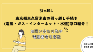 東京都東久留米市の引っ越し手続き(電気・ガス・インターネット・水道)窓口紹介！お問い合わせ先・電話番号を解説