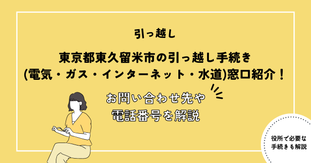 東京都東久留米市の引っ越し手続き(電気・ガス・インターネット・水道)窓口紹介！お問い合わせ先・電話番号を解説