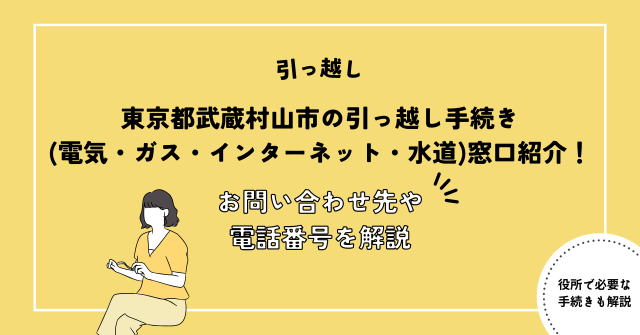 東京都武蔵村山市の引っ越し手続き(電気・ガス・インターネット・水道)窓口紹介！お問い合わせ先・電話番号を解説