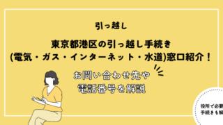 東京都港区の引っ越し手続き(電気・ガス・インターネット・水道)窓口紹介！お問い合わせ先・電話番号を解説