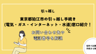 東京都狛江市の引っ越し手続き(電気・ガス・インターネット・水道)窓口紹介！お問い合わせ先・電話番号を解説