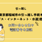 東京都稲城市の引っ越し手続き(電気・ガス・インターネット・水道)窓口紹介！お問い合わせ先・電話番号を解説