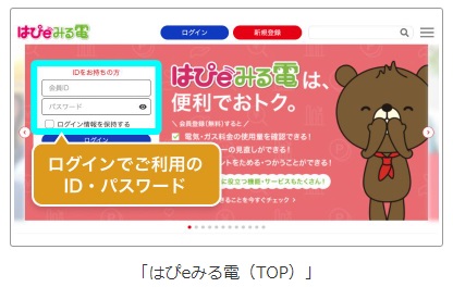 「はぴeみる電」のID・パスワード