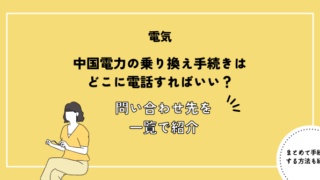 中国電力の乗り換え手続きはどこに電話すればいい？問い合わせ先を一覧で紹介