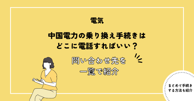 中国電力の乗り換え手続きはどこに電話すればいい？問い合わせ先を一覧で紹介