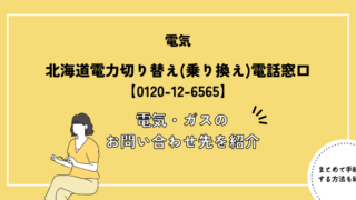 北海道電力切り替え(乗り換え)電話窓口【0120-12-6565】｜電気・ガスのお問い合わせ先を紹介