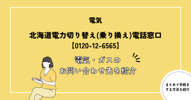 北海道電力切り替え(乗り換え)電話窓口【0120-12-6565】｜電気・ガスのお問い合わせ先を紹介